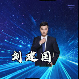 刘建国