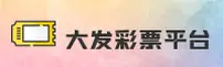 (推荐) 大发彩票App官方登录入口 - 2025新版