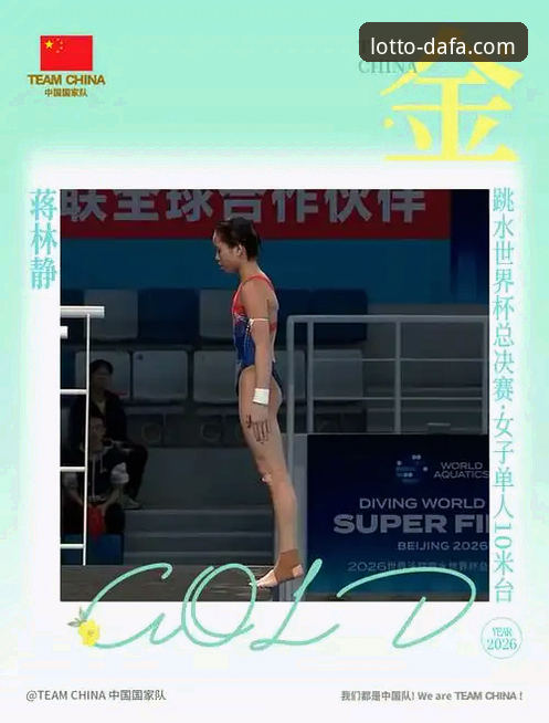 3大亮点见证跳水新星崛起：蒋林静夺冠背后的大发彩票平台观赛新体验